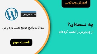 آموزش وردپرس | ورژن جدید وردپرس | سایت من screenshot 4