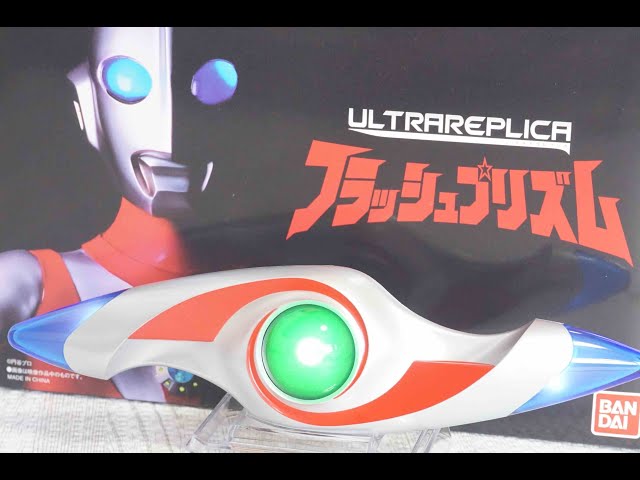 ウルトラマンパワード ウルトラレプリカ フラッシュプリズム Ultraman Powered Flash Prism