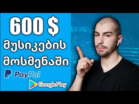 გამოიმუშავე  თანხა Მუსიკების მოსმენით