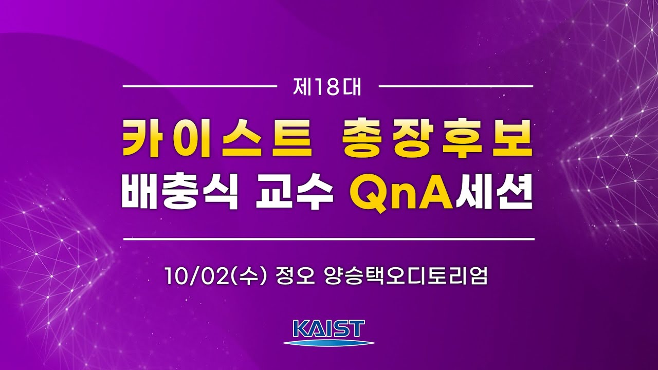 #[기호1번 배충식 교수] QnA 세션