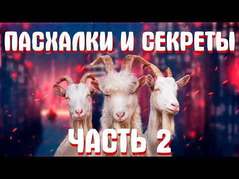 видео: Пасхалки и Секреты в Goat Simulator 3 ЧАСТЬ 2