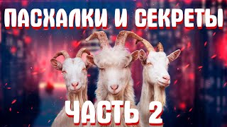 Пасхалки и Секреты в Goat Simulator 3 ЧАСТЬ 2
