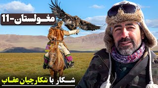 Mongolia (11)  Hunting   مغولستان  قسمت یازدهم  شکار همراه با شکارچیان عقاب