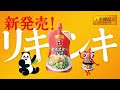 李錦記パンダオイスターソース スパウトパウチ「パウっちソング」篇15秒