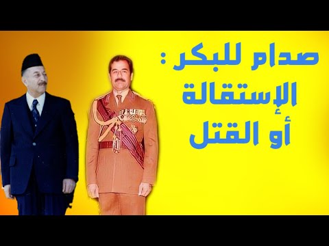 صدام حسين لاحمد حسن البكر الاستقالة او القتل