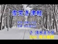 雪哭き津軽 清水まり子 Cover 青木美鈴さん