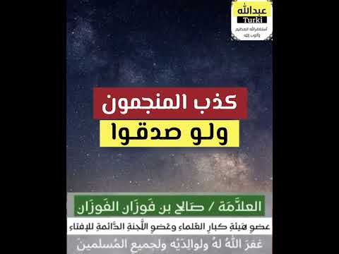 كذب المنجمون ولو صدقوا الشيخ صالح الفوزان