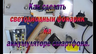 Как сделать светодиодный фонарик на аккумуляторе смартфона Как сделать светодиодный фонарик на аккумуляторе смартфона
