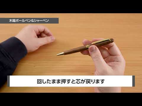 木箱BP&SP（ボールペン＆シャープペンシル）の紹介動画