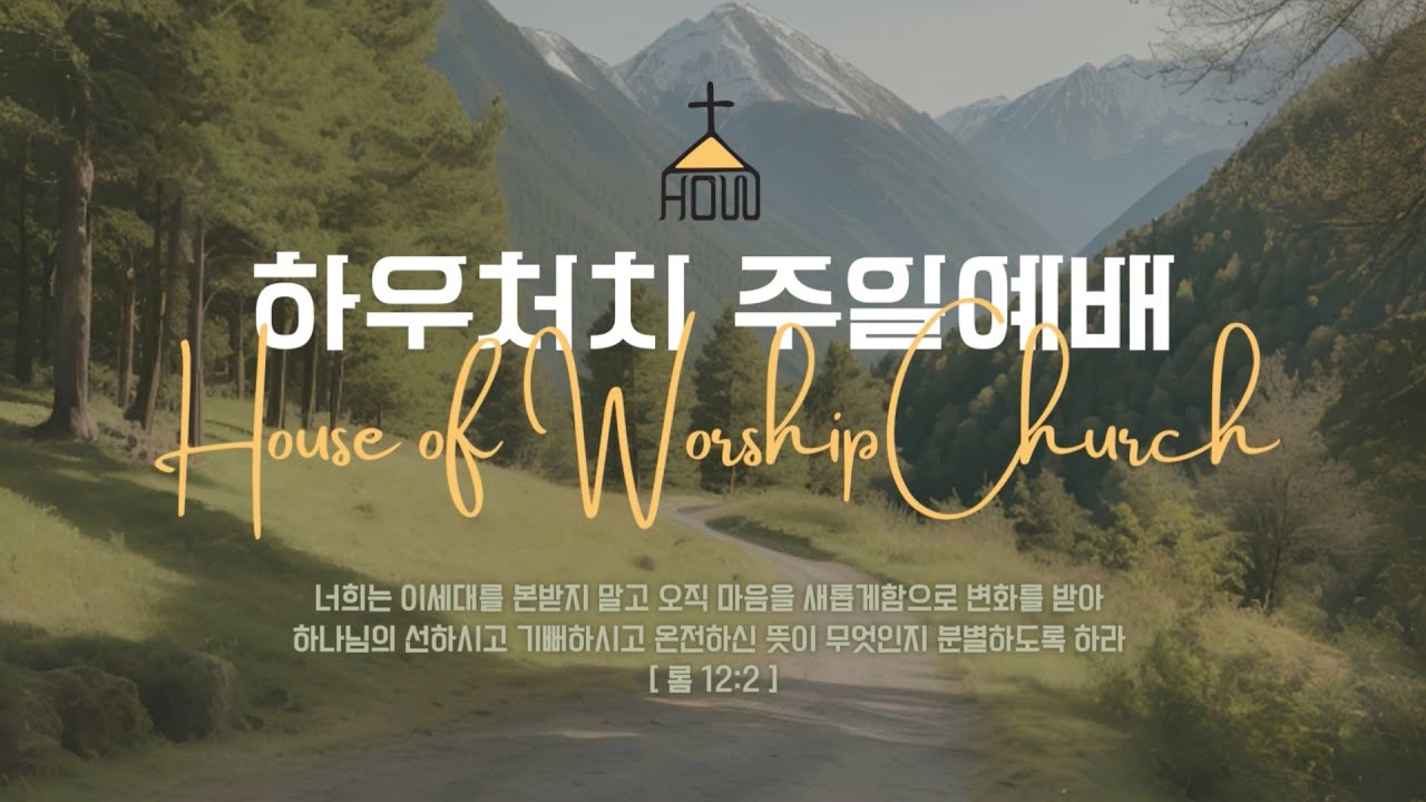 26년 6월 7일 하우처치 주일 예배