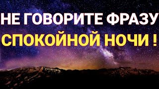 Пожелания Спокойной Ночи . Так говорить Нежелательно