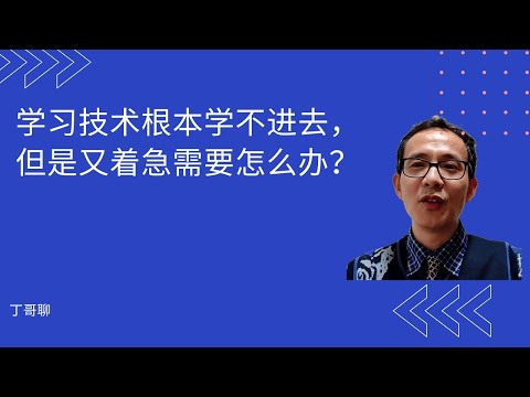学习技术根本学不进去，但是又着急需要怎么办？