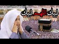 لبيك اللهم لبيك تلبية يوم عرفة بصوت القارئ علي عبدالسلام اليوسف مكررة
