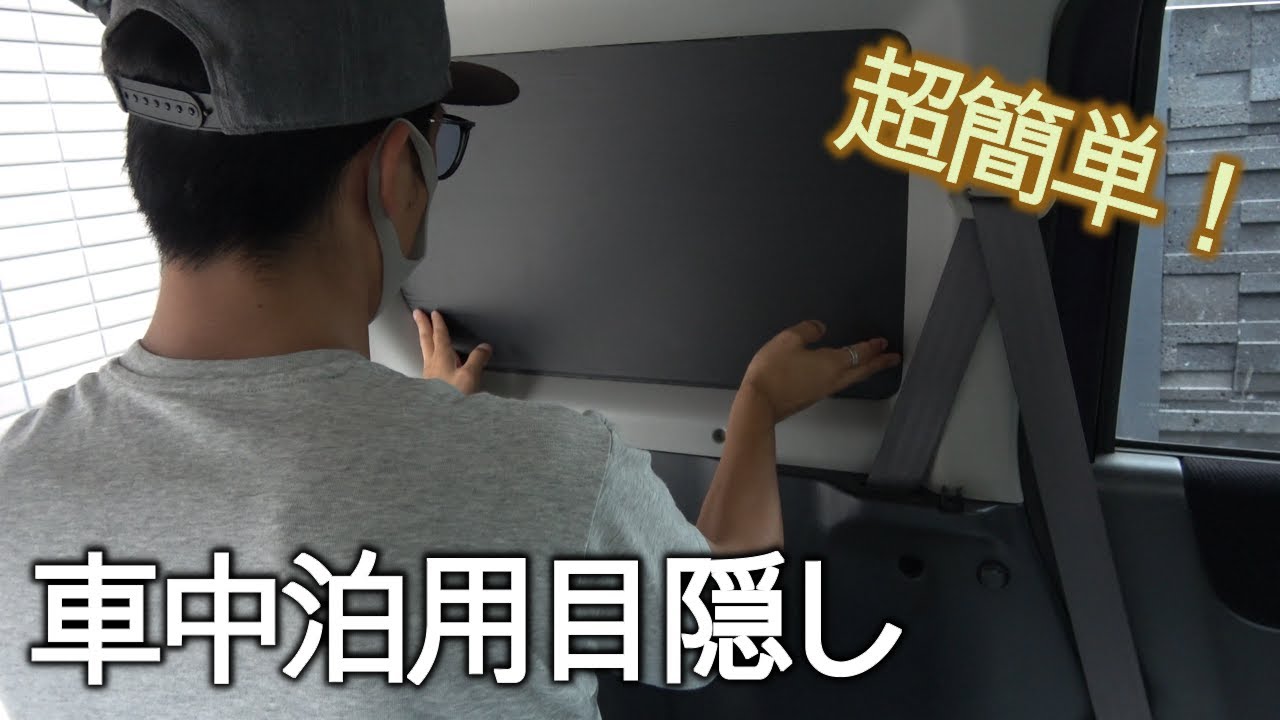 【車中泊DIY】700円のプラダンで車中泊用の目隠しを作ったらすごい簡単だった【バモス】