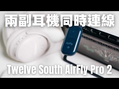 玩 Switch 想要兩人戴各自的藍牙耳機嗎？試試 Twelve South AirFly Pro 2 藍牙接收/發射器