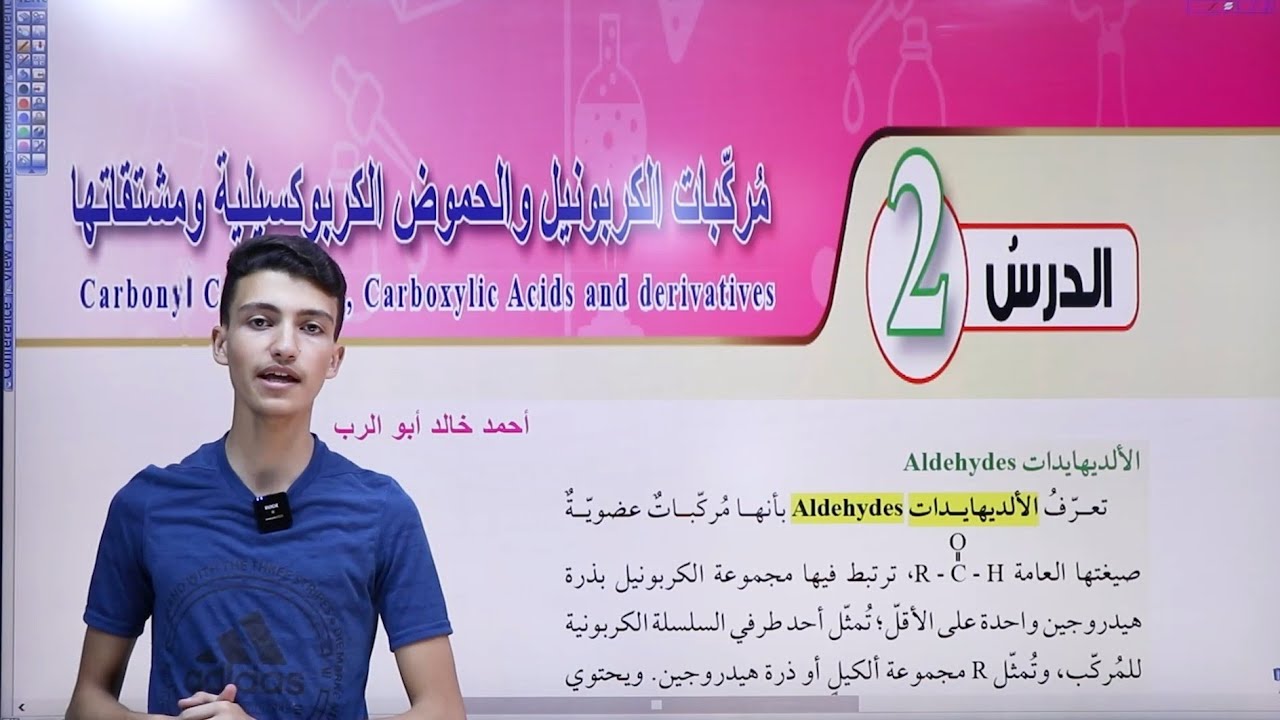 شرح درس مركبات الكربونيل والحموض الكربوكسيلية ومشتقاتها قسم ( 1 )| كيمياء أول ثانوي المنهاج الاردني