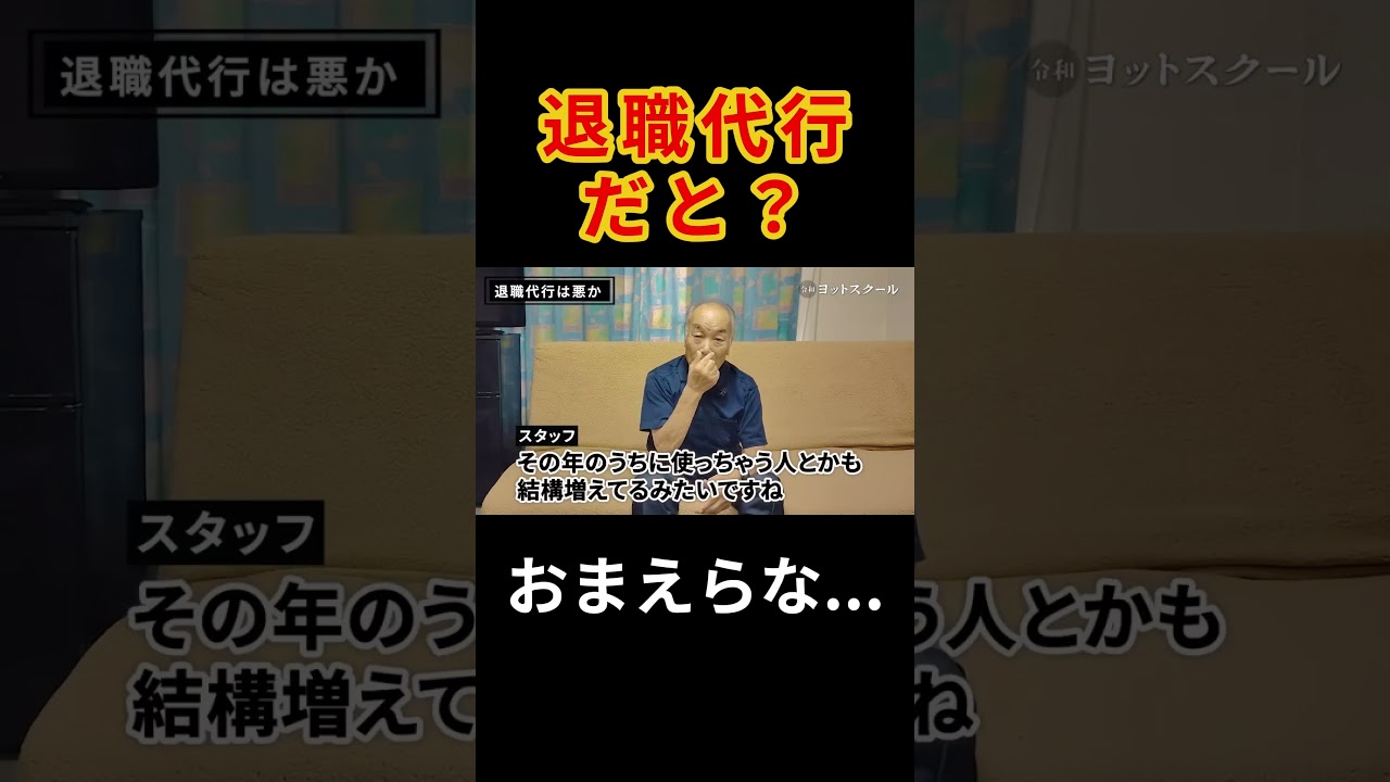 退職代行は甘え　#戸塚ヨットスクール