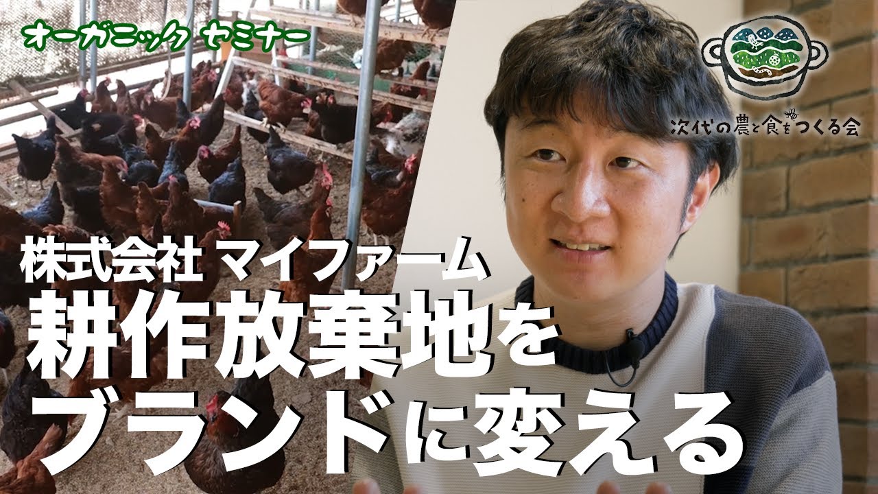 株式会社マイファーム 耕作放棄地をブランドに変える　オーガニックプロデューサーセミナー