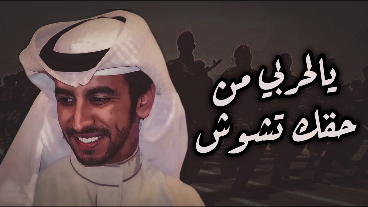 شيله حرب 2021 يالحربي من حقك تشوش كلمات احمد الجويدي اداء فهد بن فصلا 2021 ضباط حرب #حرب🔥🔥🔥🔥🔥🔥