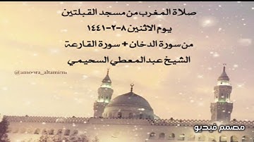 صلاة المغرب من مسجد القبلتين يوم الاثنين ٨-٢-١٤٤١ من  الدخان + سورة القارعة الشيخ عبدالمعطي السحيمي