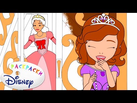 Раскраска Disney - София Прекрасная | Обучающий развивающий мультик для детей малышей,  Выпуск 7