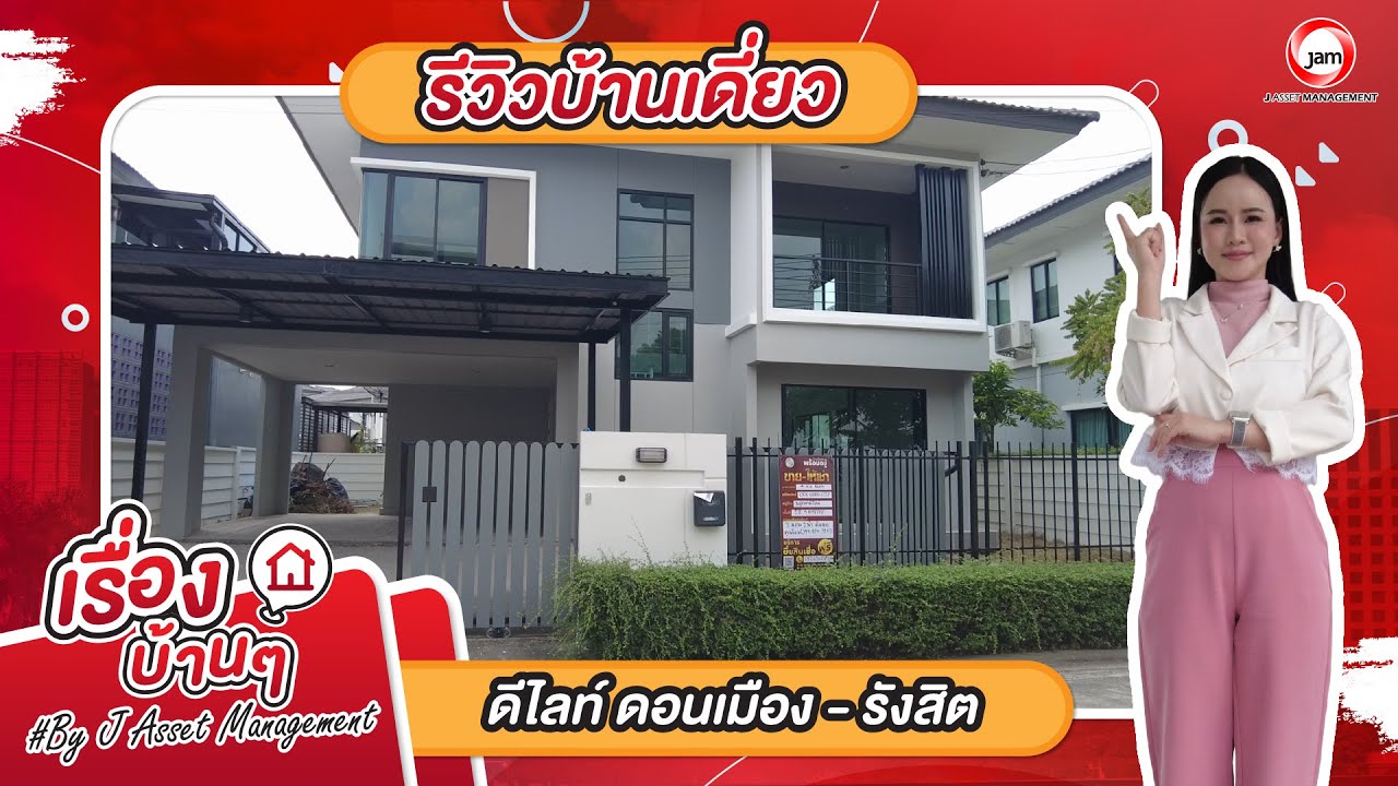 รีวิวบ้านมือสอง - โซนหลักหก | ดีไลท์ ดอนเมือง-รังสิต บ้านเดี่ยว 2 ชั้น งบ 5.x ล้านบาท!!!