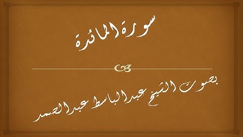 سورة المائدة || 005 | عبدالباسط عبدالصمد | المصحف المجود - abdulbasit abdulsamad | surah al maidah