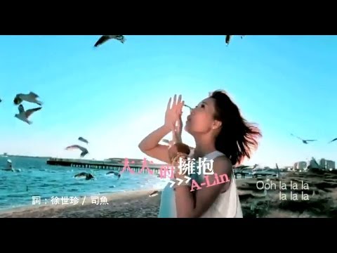 [官方HQ] A-Lin 大大的擁抱 MV (網路完整首播)