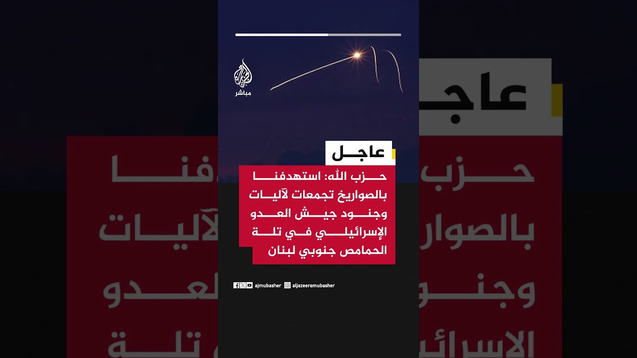 حـ ـزب الله: استهدفنا بالصواريخ تجمعات لآليات وجنود جيش العدو في تلة الحمامص