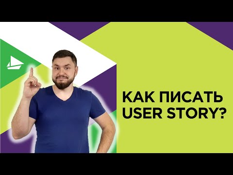 Как писать User Story?