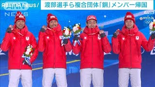 北京五輪きょう閉幕　複合団体“銅”渡部選手ら帰国(2022年2月20日)