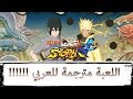 ناروتو ستورم 4 مترجمة باللغه العربية اخيراااااااااااااااااااااااا
