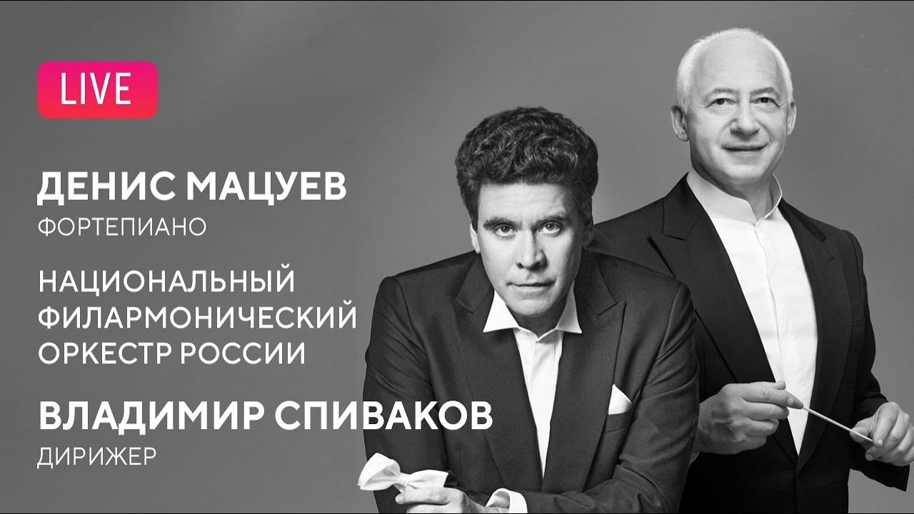 Денис Мацуев, Владимир Спиваков, НФОР || Denis Matsuev, Vladimir Spivakov, NPO