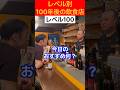 100年後の飲食店はこうなる!#あるある