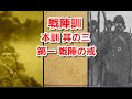 戦陣訓　本訓 其の三　第一戦陣の戒　/陸軍 海軍　自衛隊　軍歌