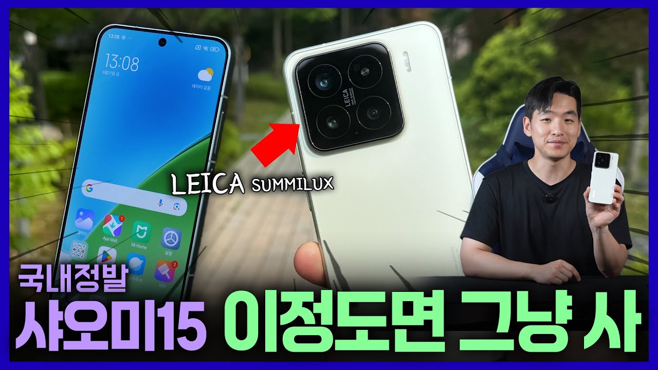 와 드디어 국내 정발!! 샤오미 15 실사용 느낌 첫인상 사야할 이유