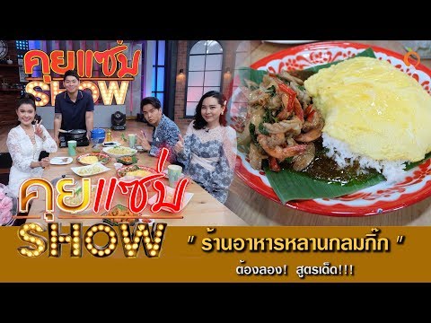 คุยแซ่บShow : ต้องลอง! ร้านอาหารหลานกลมกิ๊ก Larn Glom Gig สูตรเด็ด!!!