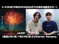 U-KISS、1年半ぶりとなるMEGARYUの名曲「夜空に咲く花」カバーリリースが決定!