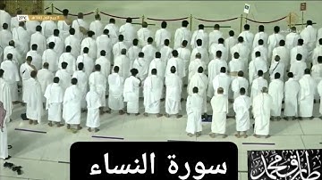 سورة النساء من الصلاة تلاوة مباركة لقارئ القلوب فضيلة الشيخ أحمد عبدالحميد طاحون