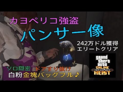 Gta5 カヨペリコ強盗 Gta5 カヨペリコ強盗 パンサー像 ソロ隠密 金塊白粉バッグフル 敷地内侵入 Halo降下 Youtube
