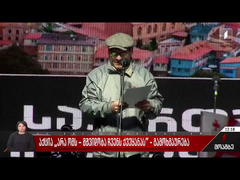 აქცია „არა ომს - მშვიდობა ჩვენს ქვეყანას“