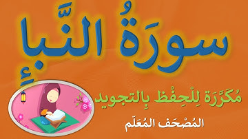 سورة النبأ | مكرر كل آية (3) مرات للحفظ بالتجويد | مصحف مجود
