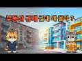 규제 쏟아지는데 왜 집값 안 떨어질까? 지금 부동산은 ‘양극화’입니다