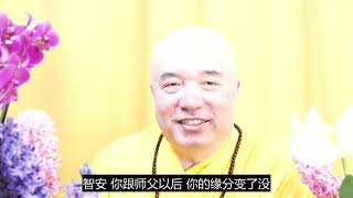 谛深大师:如何从娑婆世界逃出去?修行就是在给自己造就新生命体缘分