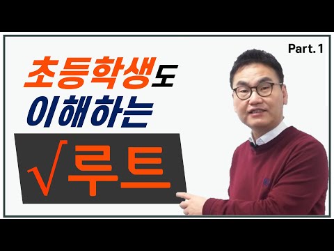 [깨봉수학] 루트 (root) _ 이렇게 쉬운 거였어???