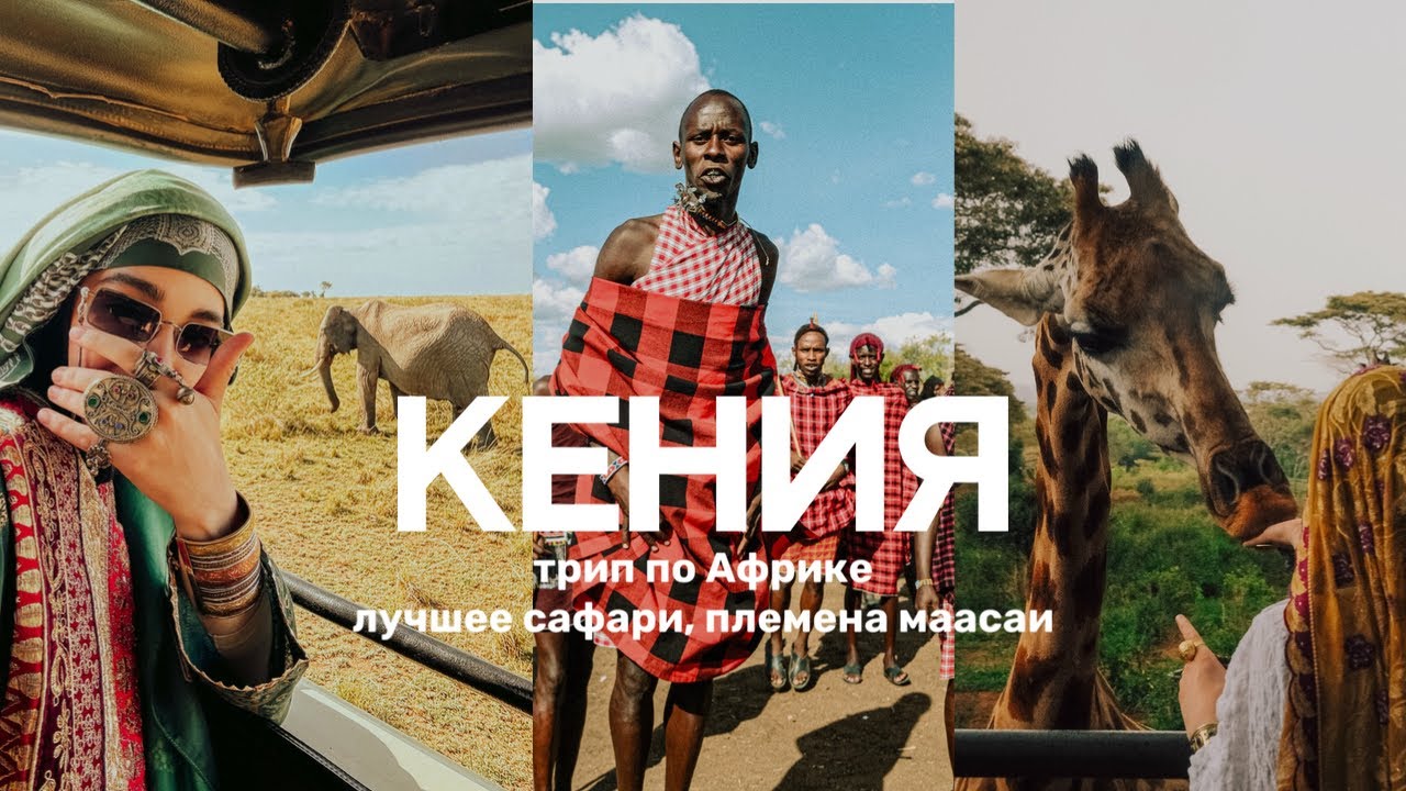 КЕНИЯ| Лучшее сафари| племена маасаи| исполнила свою детскую мечту!