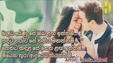 Malata Renu Se~ Nanda Malani ~ මලට රේණු සේ ඔබ ලඟ ඉන්නම්