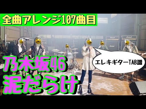 『107曲目』乃木坂46『泥だらけ』エレキギターTAB譜 フルサイズ