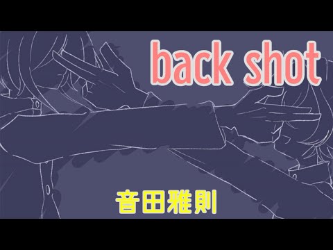 【歌ってみた】back shot / 音田雅則