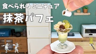 食べられるミニチュア料理】抹茶パフェ